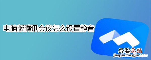 电脑版腾讯会议怎么设置静音