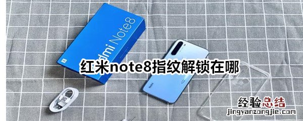 红米note8指纹解锁在哪