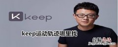 keep运动轨迹哪里找