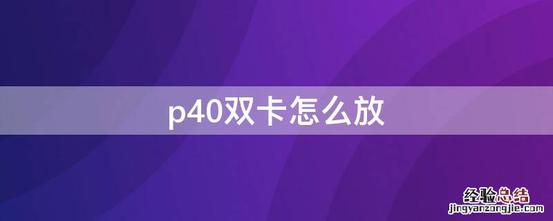 p40双卡怎么放