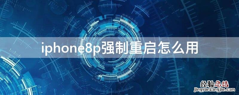 iPhone8p强制重启怎么用