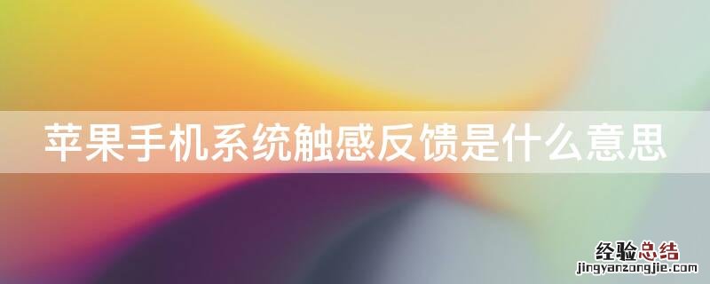 iPhone手机系统触感反馈是什么意思