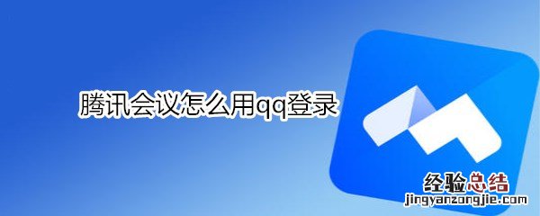 腾讯会议怎么用qq登录