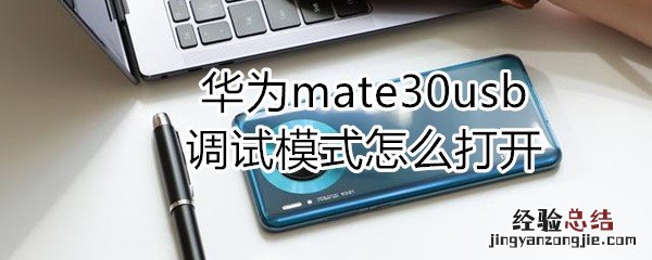 华为mate30usb调试模式怎么打开