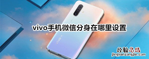 vivo手机微信分身在哪里设置