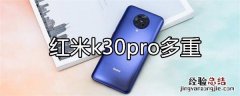 红米k30pro多重