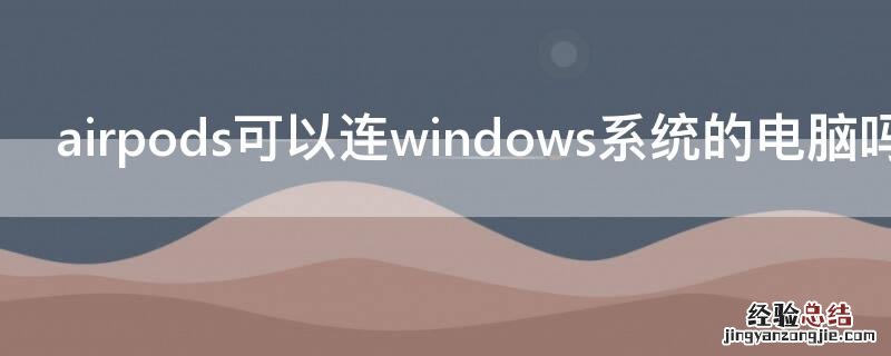 airpods可以连windows系统的电脑吗