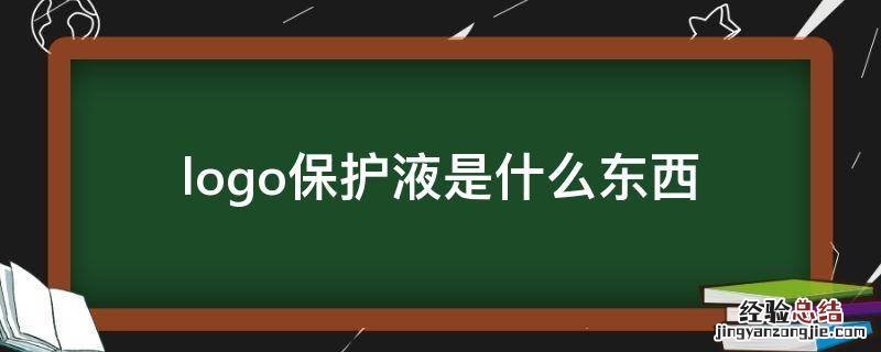 logo保护液是什么东西