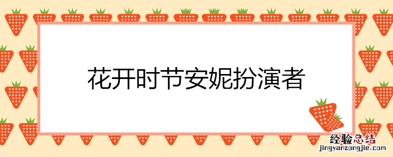 老师好洛小乙扮演者