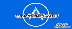 appstore面部识别怎么打开