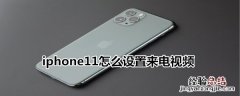 iphone11怎么设置来电视频