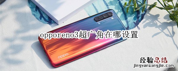 opporeno3超广角在哪设置