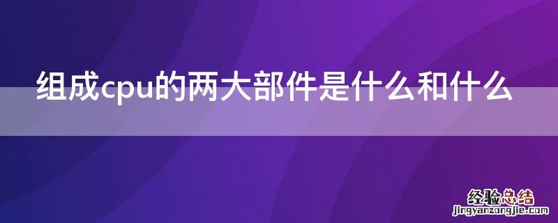 组成cpu的两大部件是什么和什么