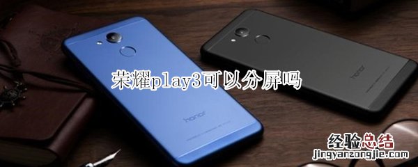 荣耀play3可以分屏吗