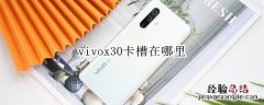 vivox30卡槽在哪里