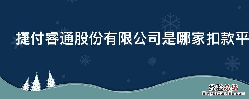 捷付睿通股份有限公司是哪家扣款平台