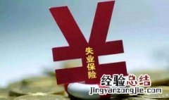 湖南社保失业补助标准表 湖南社保失业补助标准