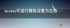 access可选行颜色设置为白色