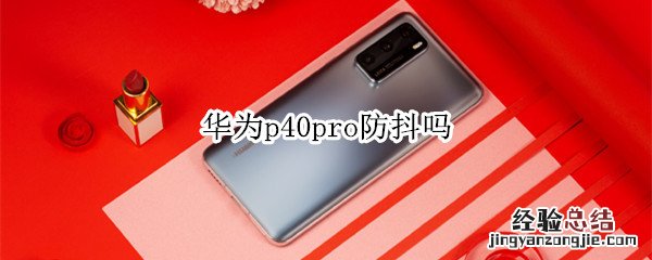 华为p40pro防抖吗