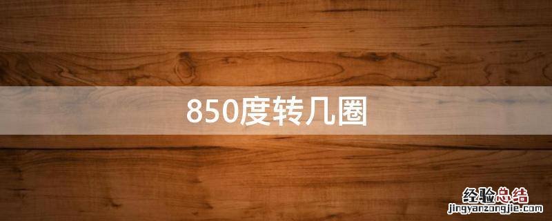 850度转几圈