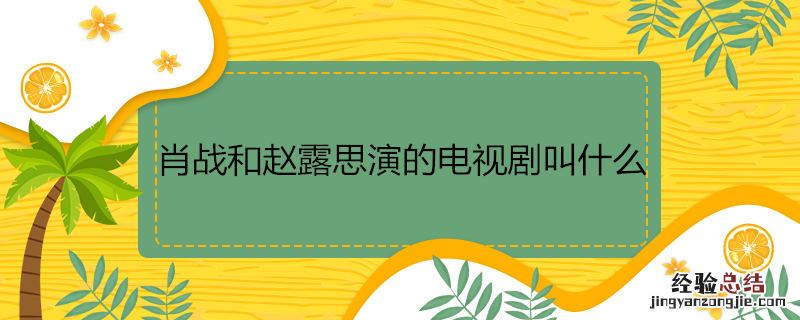 肖战和赵露思演的电视剧叫什么