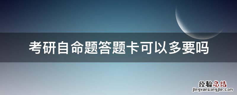 考研自命题答题卡可以多要吗