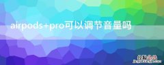 airpods pro可以调节音量吗