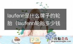 laufenn轮胎多少钱一个 laufenn是什么牌子的轮胎