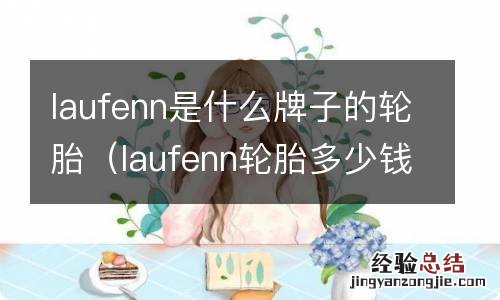 laufenn轮胎多少钱一个 laufenn是什么牌子的轮胎