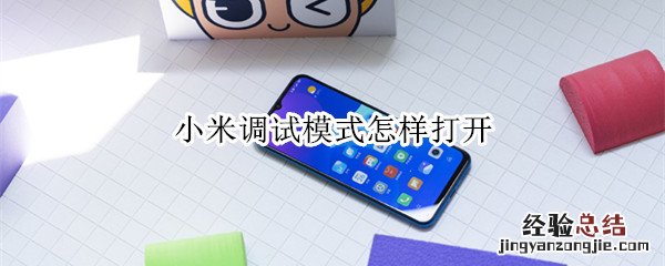 小米调试模式怎样打开