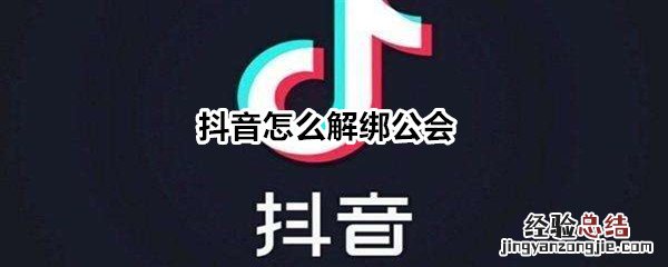 抖音怎么解绑公会