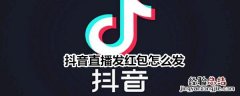 抖音直播发红包怎么发