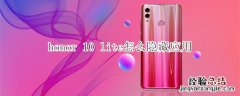 honor 10 lite怎么隐藏应用