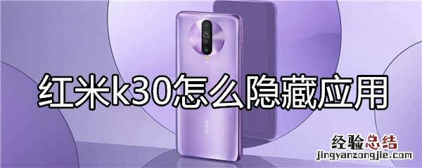 红米k30怎么隐藏应用