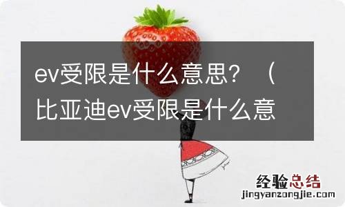 比亚迪ev受限是什么意思 ev受限是什么意思？