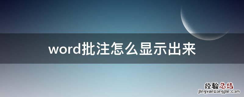 word批注怎么显示出来