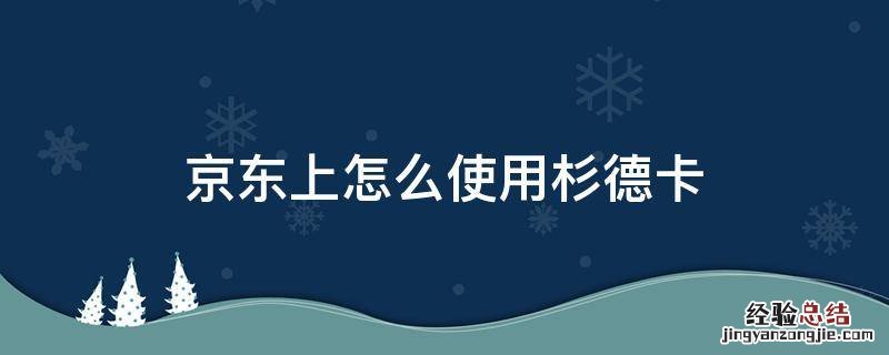 京东上怎么使用杉德卡