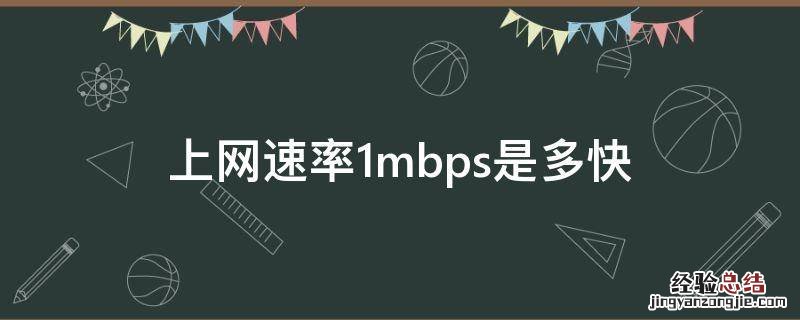 上网速率1mbps是多快