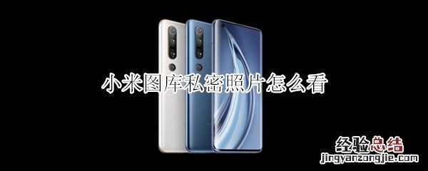 小米图库私密照片怎么看