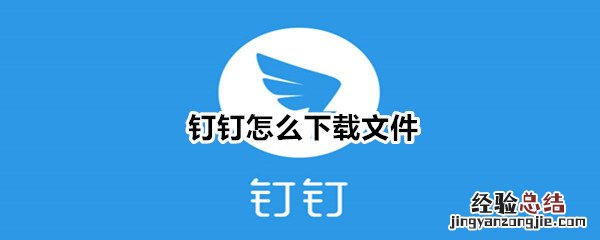 钉钉怎么下载文件