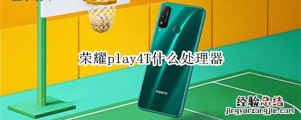 荣耀play4T什么处理器