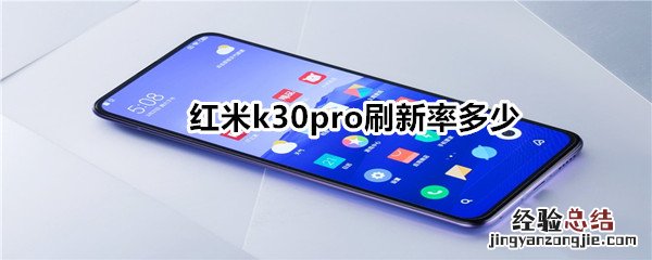 红米k30pro刷新率多少