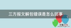 三方报文解包错误是怎么回事