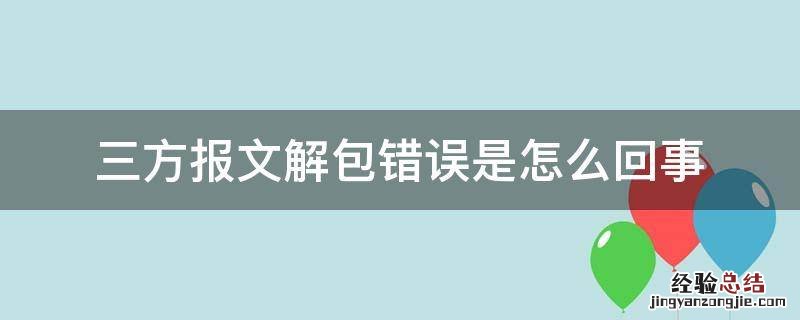 三方报文解包错误是怎么回事