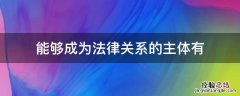 能够成为法律关系的主体有