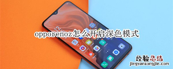 opporenoz怎么开启深色模式