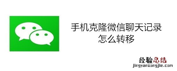 手机克隆微信聊天记录怎么转移