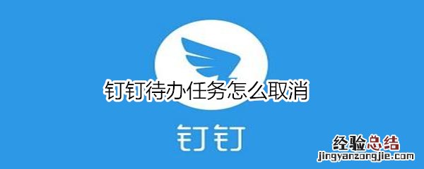 钉钉待办任务怎么取消