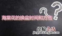 一般海棠花的换盆时间和方法是 一般海棠花的换盆时间和方法