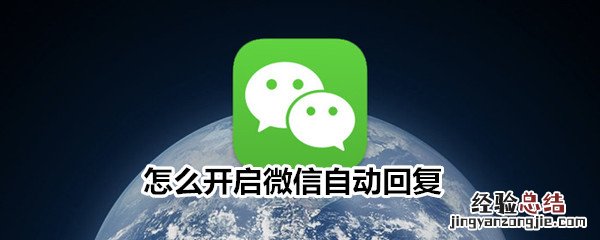 怎么开启微信自动回复